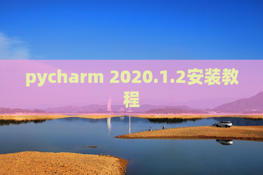 pycharm 2020.1.2安装教程